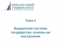 Тема 4 Бюджетная система государства, основы ее построения