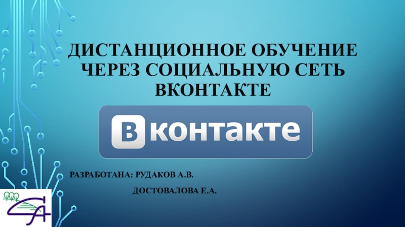 Дистанционное обучение через социальную сеть ВКОНТАКТЕ