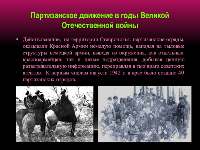 Партизанское движение в годы Великой Отечественной войныДействовавшие, на территории Ставрополья, партизанские отряды, оказывали Красной Армии немалую помощь,