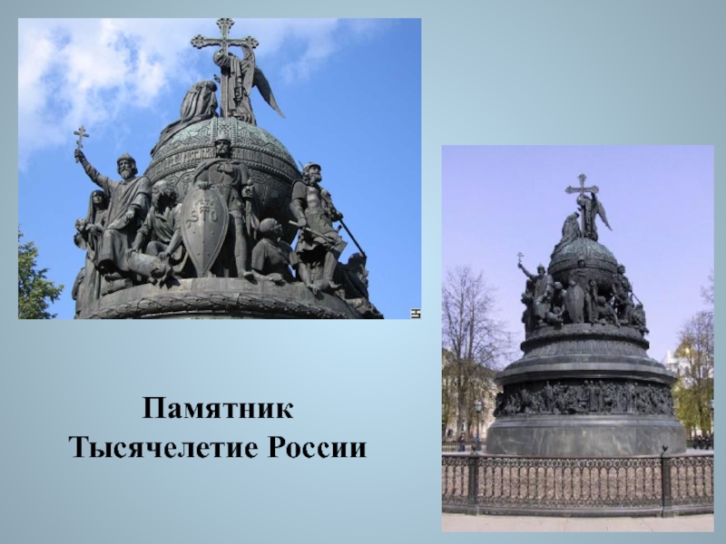 Памятник  Тысячелетие России