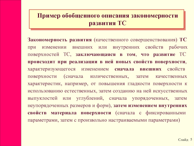 Формировании технических. Закономерности технологического развития. Основные закономерности развития искусственных систем. Пример закономерности развития. Закономерности систем примеры.