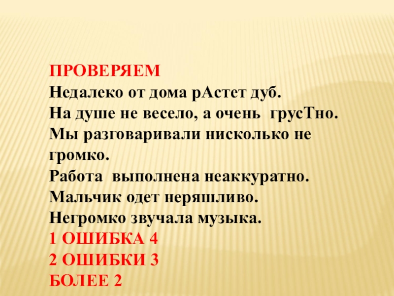 Нисколько не. Недалеко от дома растет дуб на душе не весело а очень. Недалеко от дома растет дуб. Работа выполнена неаккуратно. Работа выполнена не аккуратно.