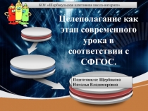 Целеполагание как элемент современного урока по СФГОС