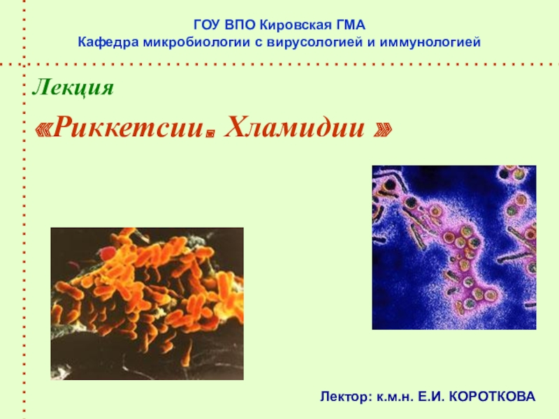Презентация ГОУ ВПО Кировская ГМА Кафедра микробиологии с вирусологией и иммунологией
