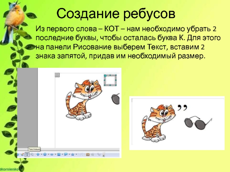 Создать ребус. Правила создания ребусов. Как в ребусе убрать последнюю букву. Как создается ребус. Ребус убрать последнюю букву.