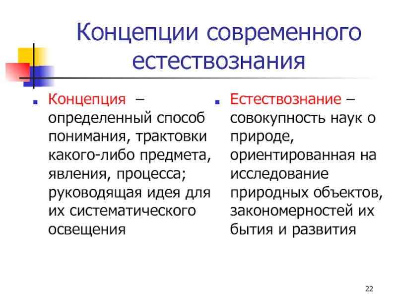 Концепции современного естествознания