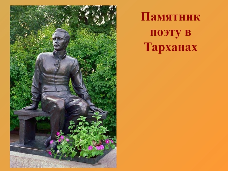 Памятник поэту. Памятник поэту в Тарханах. Памятник поэту Васильеву. Памятник поэту с собакой. Памятник поэту юмор.