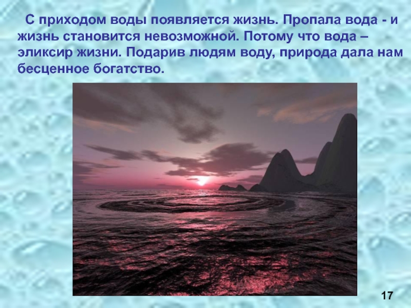 Как появилась вода. Вода бесценное богатство природы. Жизнь возникла в воде. Жизнь образовалась из воды. Сказка о исчезновении воды.