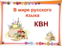 КВН «В мире русского языка» 7-8 классы