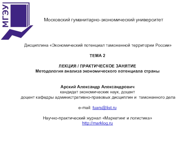 Презентация Дисциплина Экономический потенциал таможенной территории России
ТЕМА 2
ЛЕКЦИЯ