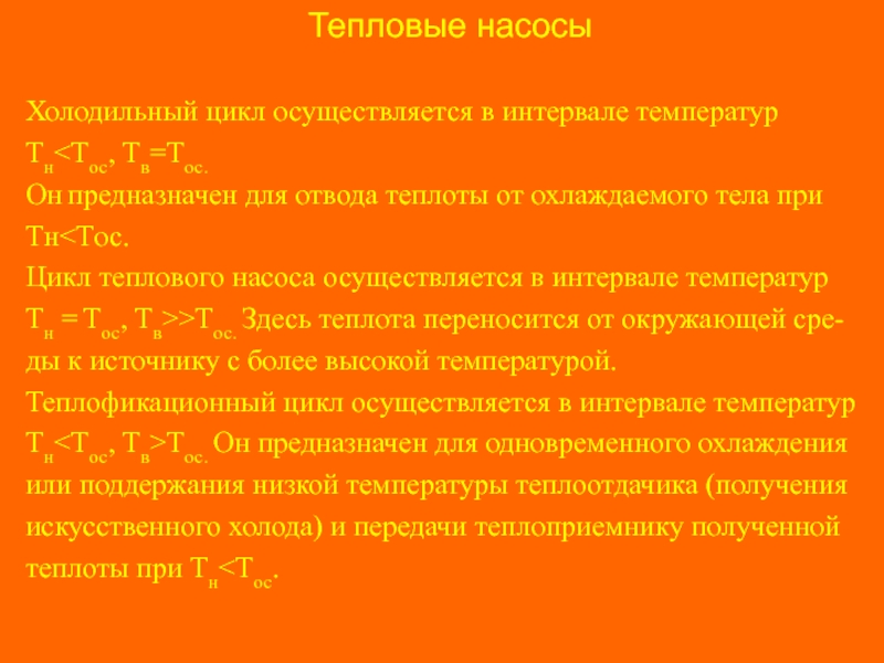 Теплота цикла. Презентация: холодильный цикл. При отводе теплоты от тела. В каком интервале температур осуществляется цикл?.