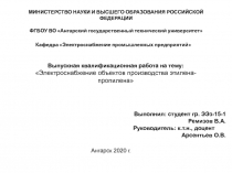 МИНИСТЕРСТВО НАУКИ И ВЫСШЕГО ОБРАЗОВАНИЯ РОССИЙСКОЙ ФЕДЕРАЦИИ
ФГБОУ ВО