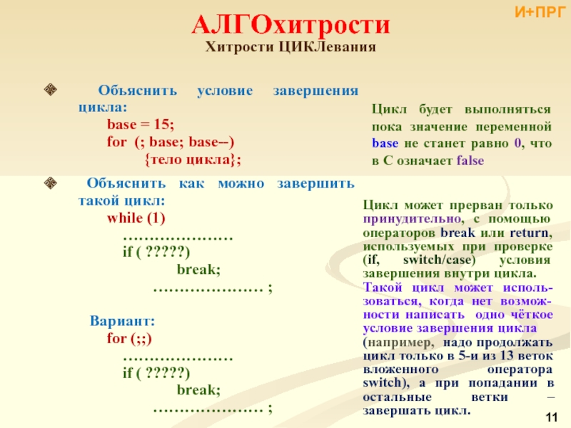 Завершение цикла. Условие завершения цикла for. Условия завершения. Как объяснить ребенку что такое цикл. Что означит 4н2о.