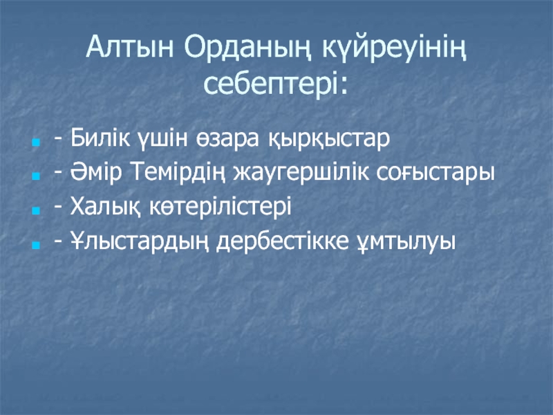 Алтын орда слайд презентация