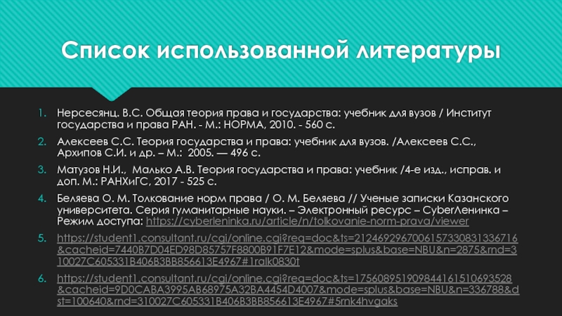 Нормы института государства. Общая теория государства и права Нерсесянц. Общая теория права Алексеев. Способы толкования права Алексеев. Список теорий.