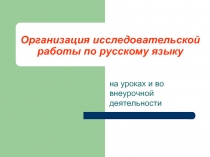 Организация исследовательской работы по русскому языку