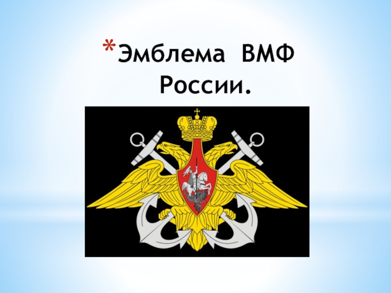 Эмблема ВМФ России.