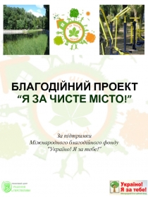 БЛАГОДІЙНИ Й ПРОЕКТ “Я ЗА ЧИСТЕ МІСТО!”