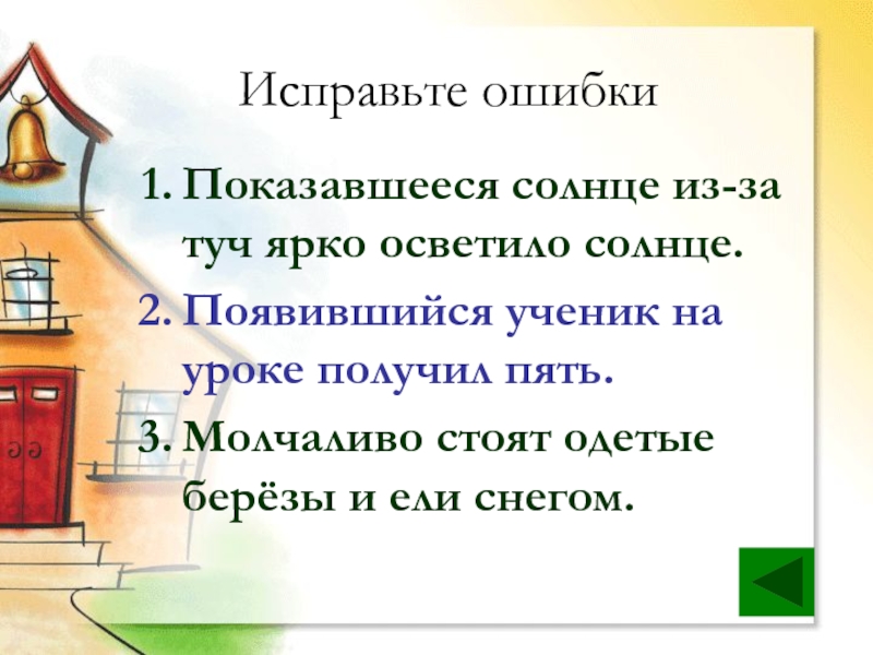 Надел стоящий. Появившийся ученик на уроке получил пять исправьте ошибки. Исправь ошибку появившейся ученик на уроке получил пять. Показавшееся из-за туч солнце ярко осветило причастный оборот. Найди речевую ошибку исправь её солнышко не видно она за тучей.