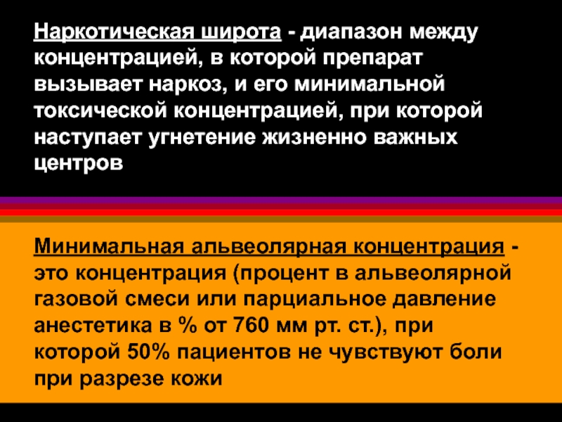 Терапевтическая широта препарата. Широта наркотического действия. Понятие о широте наркотического действия. Широта наркотического наркоза. Широта терапевтического действия это в фармакологии.