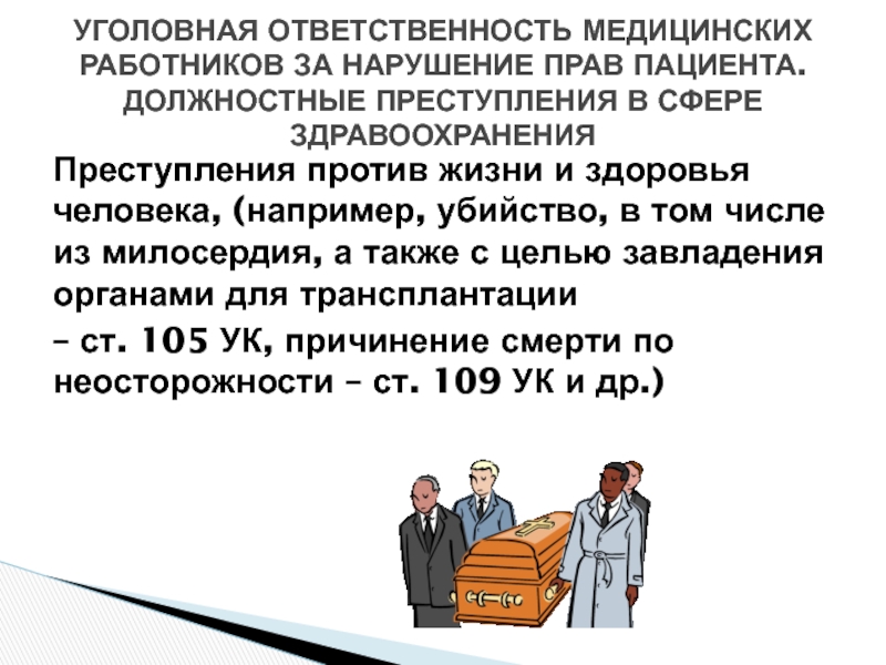 Презентация на тему преступления против жизни и здоровья