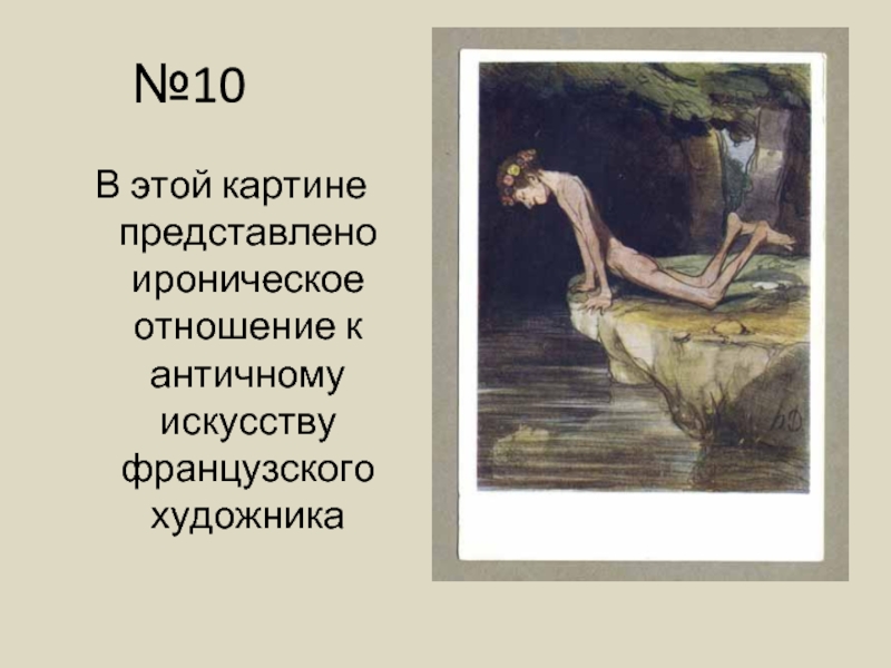 №10В этой картине представлено ироническое отношение к античному искусству французского художника