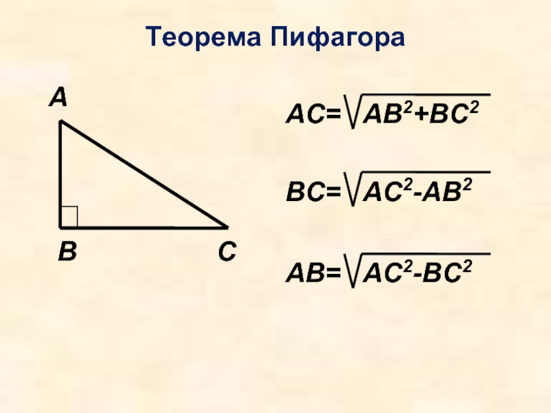 Ас теорема. Теорема Пифагора. Теорема Пифагора формула. Теорема Пифагора геометрия. Неометрия теорема Пифагора.