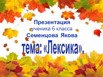 Лексика 6 класс