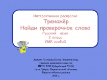 Найди проверочное слово 2 класс