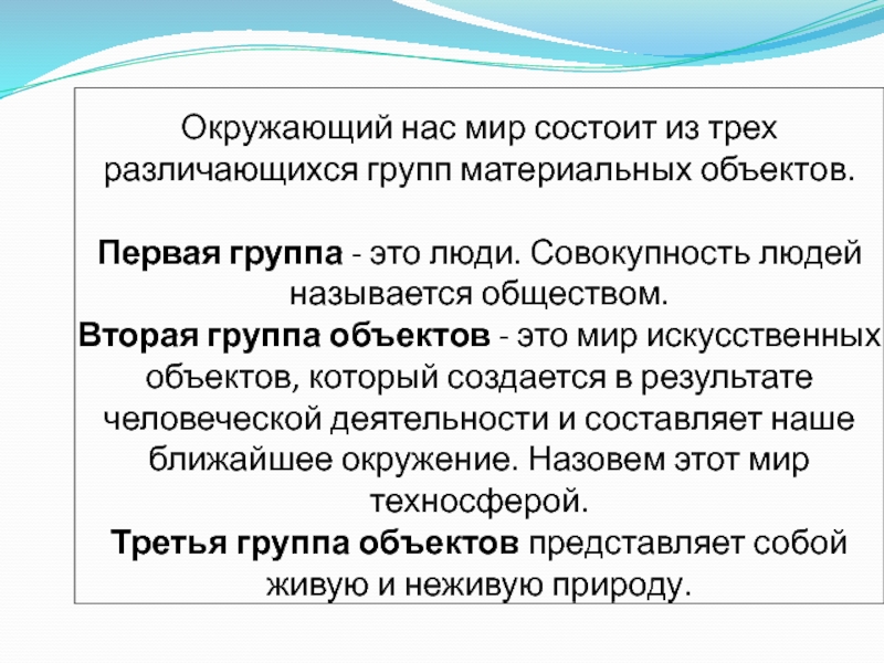 Совокупность концепций. Из чего состоит окружающий нас мир. Что называется обществом. Первая группа ГТО. Человек совокупность объектов.