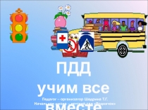 ПДД
учим все вместе
Педагог – организатор Шадрина Т.Г.
Начальная школа –
