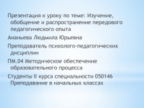 Изучение, обобщение и распространение передового педагогического опыта