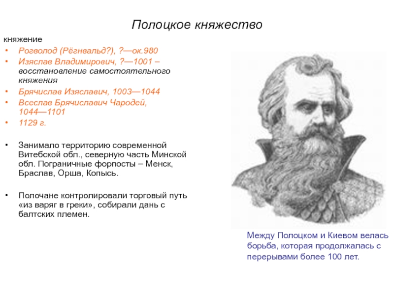 Регнвальд ульвсон. Всеслав Брячиславич годы правления. Всеслав Брячиславич внутренняя и внешняя политика. Полоцкое княжество презентация. Полоцкое княжество 14 век.