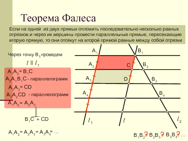 Обобщенная теорема. Теорема Фалеса 8 класс геометрия Атанасян. Теорема Фалеса с доказательством 8 класс Атанасян. Доказать теорему Фалеса 8 класс геометрия. Теорема Фалеса с доказательством 8 класс.