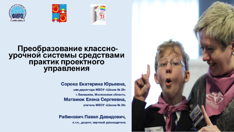 Презентация Преобразование классно-урочной системы средствами практик проектного