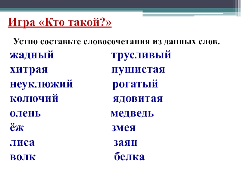 Словосочетания со словом дать. Словосочетание со словом неуклюжий. Словосочетания со словом медведь. Составить словосочетание из слов. Словосочетание к слову белка.