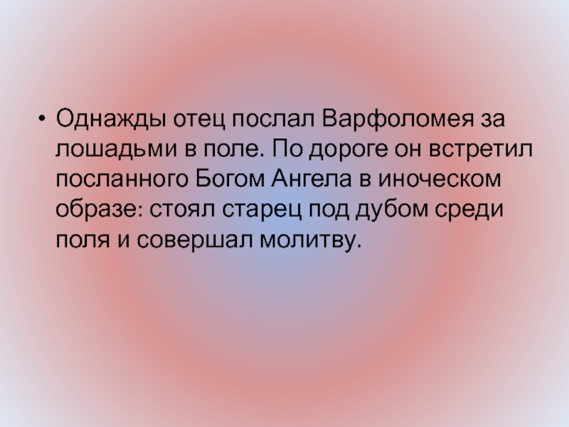 Отец отправил. Однажды отец онохрий.