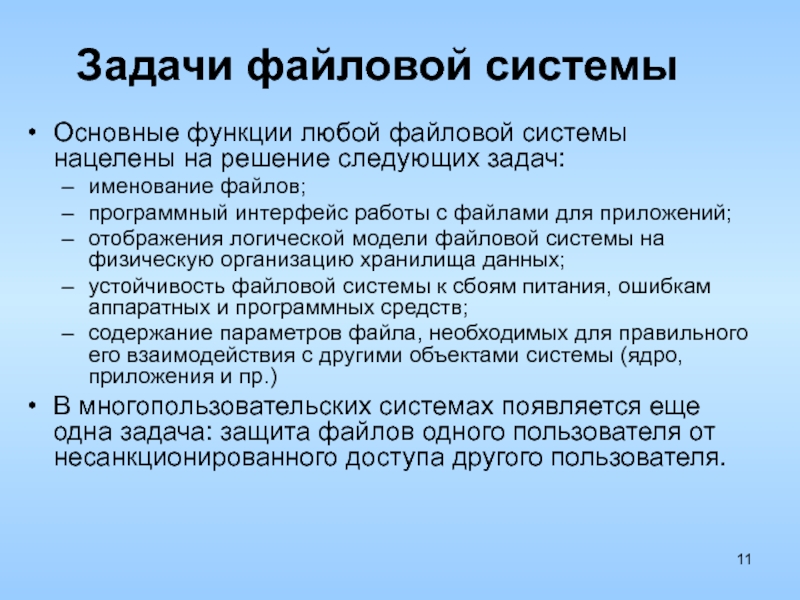 Предстоит задача. Функции и задачи файловой системы. Главная задача файловой системы. Какие задачи решает файловая система. Основные задачи файловой системы.