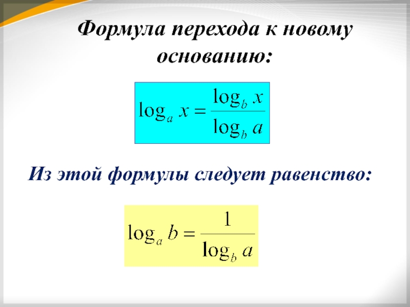 Формула перехода к новому основанию. Формула перехода к новому основанию логарифма. Формула перехода. Переход к другому основанию логарифма. Привести логарифм к новому основанию.