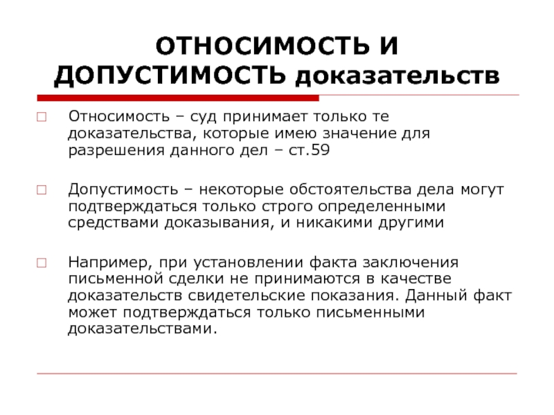 Относимость доказательств презентация