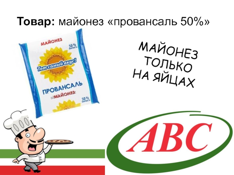 50 продуктов. Майонез на яйцах реклама. Майонез Провансаль АВС. Майонез АБС на яйцах. Майонез реклама АБЦ.