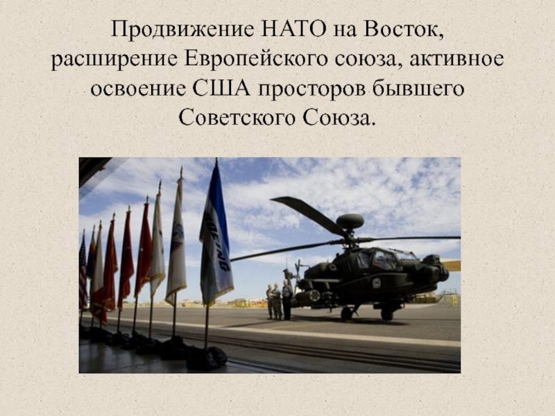 Нато расширить. Расширение НАТО на Восток 1990-2000. Продвижение НАТО на Восток. Расширение НАТО на Восток. Расширение НАТО на Восток и позиция России.