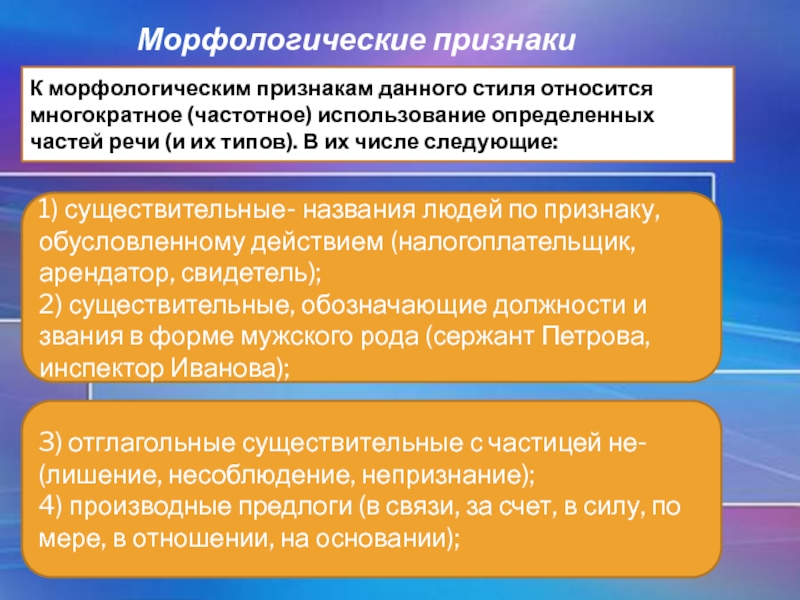 Какие признаки дают. Морфологические признаки официально-делового стиля. Морфологические особенности человека. Морфологические признаки официально-делового стиля речи. Морфологические черты официально-делового стиля.