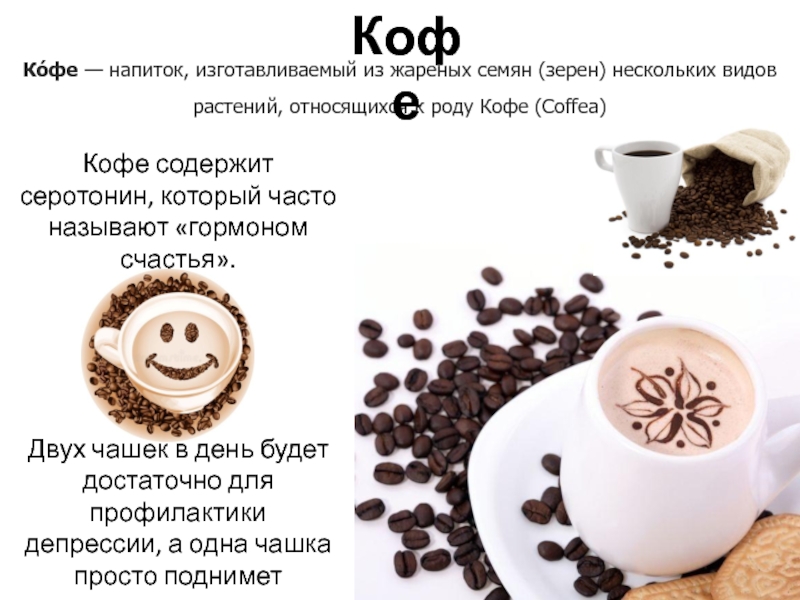 Что содержит кофе. Кофе гормон счастья. Кофе и серотонин. Кофе и гормоны.