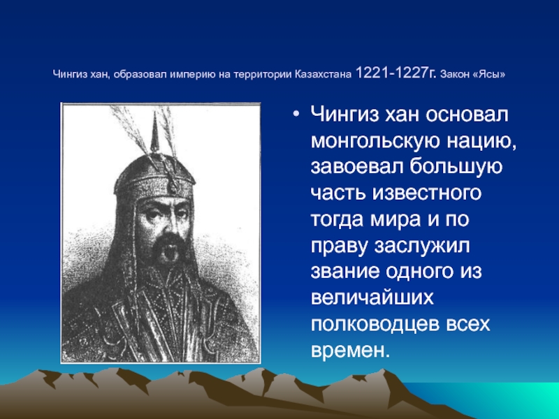 Значение слова хан. Великая яса Чингис хана презентация.