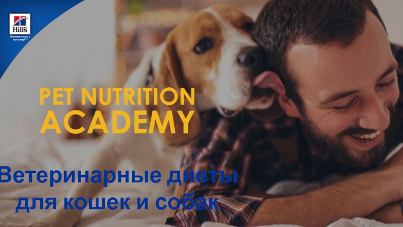 PET NUTRITION ACADEMY
Ветеринарные диеты для кошек и собак
Меняем жизнь к