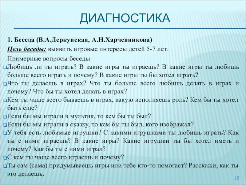 Цель беседа результат. Цель беседы. Задачи диагностической беседы. Вопросы для беседы для дошкольников. Вопросы для ребенка в беседе.