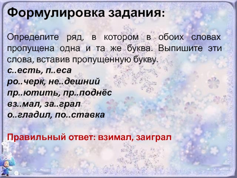 Определите ряд в котором. Выпишите пропущенные слова. Выпишите недостающие слова в тексте. Определите ряд в котором в обоих словах пропущена одна и таже буква. Задание найти ряд слов которые является формой слова.