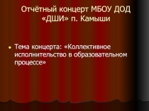 Коллективное исполнительство в образовательном процессе.