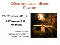 Областная акция Венок Памяти